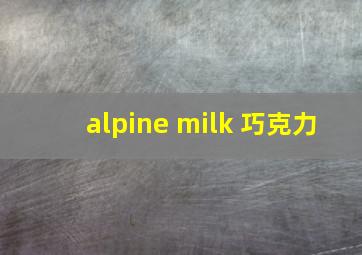 alpine milk 巧克力